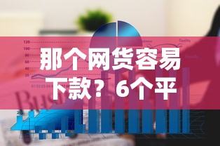 那个网货容易下款？6个平台试试看哪个能下款