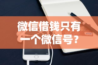 微信借钱只有一个微信号？盘点5个手机支付宝小额贷款的平台给你参考