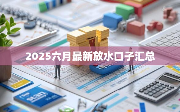 2025六月最新放水口子汇总