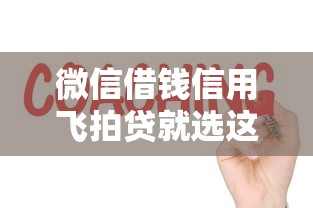 微信借钱信用飞拍贷就选这7个3000元有什么好借钱的平台