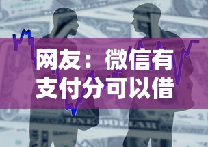 网友：微信有支付分可以借钱吗？求介绍几款正规小额贷款平台