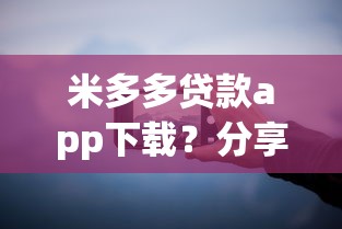 米多多贷款app下载？分享7个1000元无门槛私借平台