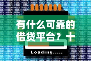 有什么可靠的借贷平台？十大手机可以临时借钱的软件推荐