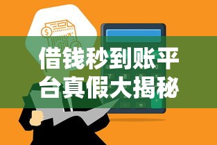 借钱秒到账平台真假大揭秘