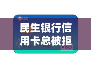 民生银行信用卡总被拒？2026最新测评10个分期贷款平台