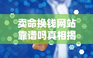 卖命换钱网站靠谱吗真相揭秘