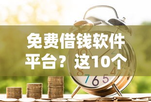 免费借钱软件平台？这10个黑户能在借款平台借到钱值得一试
