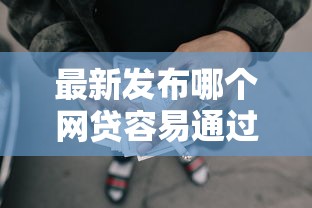 最新发布哪个网贷容易通过贷款，私人借钱1万元有这8个渠道