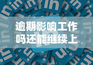 逾期影响工作吗还能继续上班吗