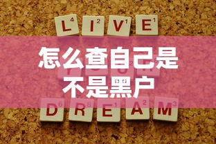怎么查自己是不是黑户