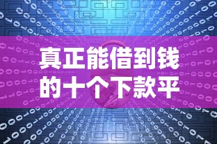 真正能借到钱的十个下款平台