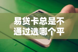 易贷卡总是不通过选哪个平台？7个高炮能下款的平台推荐