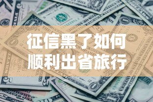 征信黑了如何顺利出省旅行