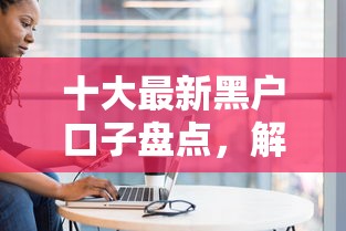 十大最新黑户口子盘点，解决借钱微信打款怎么打的问题