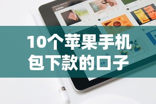 10个苹果手机包下款的口子推荐，专为攻克征信查如何贷款难题