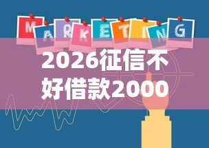 2026征信不好借款20000，差20000元就选这5个平台