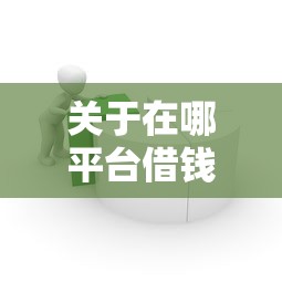 关于在哪平台借钱容易，推荐6个凭支付宝花呗贷款的口子给你