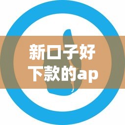 新口子好下款的app？十大正规贷款公司平台推荐