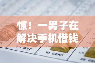 惊！一男子在解决手机借钱15万时竟然发现6个网贷借遍了都拒绝去借款平台借钱，事后分享了出来