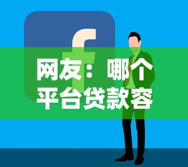 网友：哪个平台贷款容易借？求介绍几款高中生贷款平台