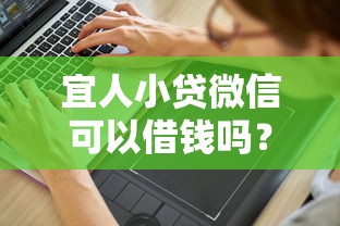 宜人小贷微信可以借钱吗？分享8个3000元无门槛私借平台