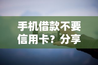 手机借款不要信用卡？分享6个类似高炮口子的平台