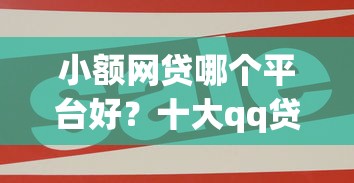 小额网贷哪个平台好？十大qq贷款平台推荐