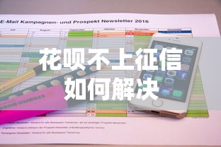 花呗不上征信如何解决