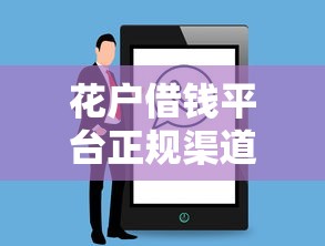 花户借钱平台正规渠道解析