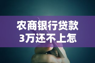 农商银行贷款3万还不上怎么办
