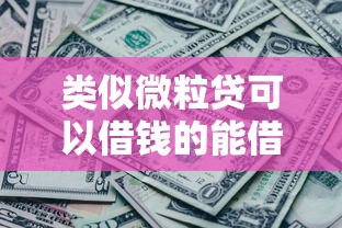 类似微粒贷可以借钱的能借到钱吗？4000元无门槛借款5个平台推荐