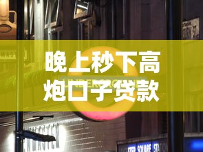 晚上秒下高炮口子贷款推荐