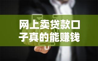 网上卖贷款口子真的能赚钱吗