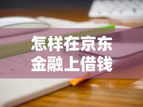 怎样在京东金融上借钱？分享7个类似高炮口子的平台