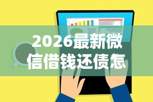 2026最新微信借钱还债怎么还款（支持支付宝），7个年龄65了可以申请的网贷平台无私分享