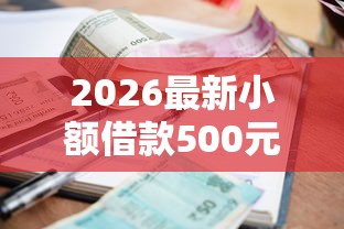 2026最新小额借款500元必下款的平台（支持微信），5个在线贷款平台无私分享