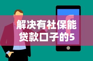解决有社保能贷款口子的5个手机小额黑户快速贷款口子分享
