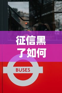 征信黑了如何乘坐高铁出行指南