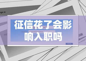 征信花了会影响入职吗