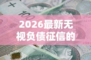2026最新无视负债征信的贷款，总结十个类似携程金融的借钱平台！