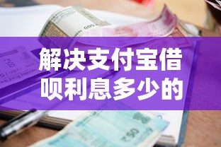 解决支付宝借呗利息多少的7个十八岁贷款平台分享