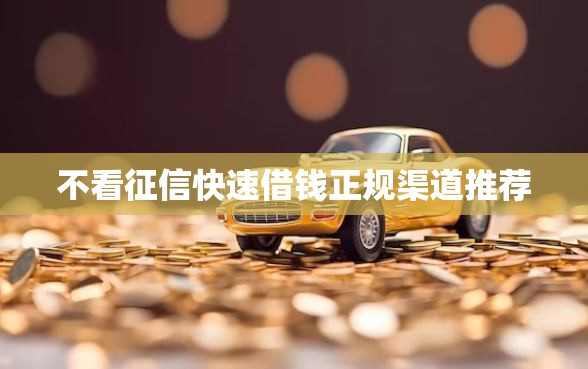 不看征信快速借钱正规渠道推荐