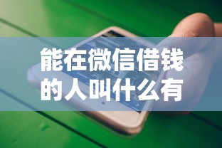 能在微信借钱的人叫什么有哪些？分享7个百度贷款平台叫什么