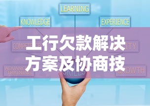 工行欠款解决方案及协商技巧