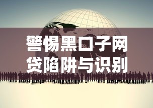警惕黑口子网贷陷阱与识别方法