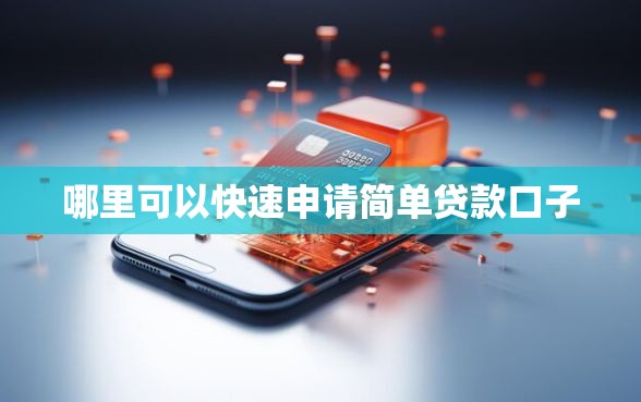 哪里可以快速申请简单贷款口子