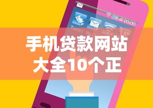 手机贷款网站大全10个正规平台推荐