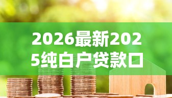 2026最新2025纯白户贷款口子（支持支付宝），7个黑户当前逾期秒下5万平台无私分享