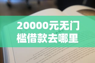20000元无门槛借款去哪里？微信借款5000不看征信可以吗看这8个平台
