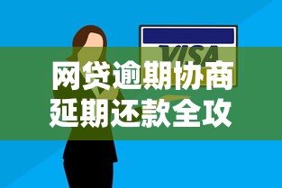 网贷逾期协商延期还款全攻略